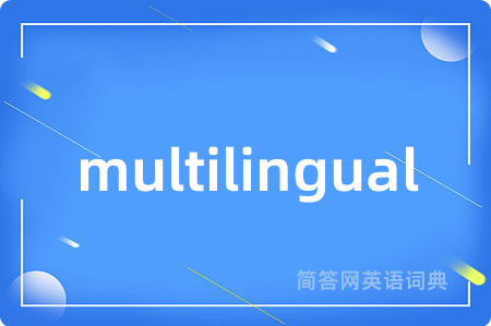 multilingual是什么意思,multilingual的中文翻译 multilingual