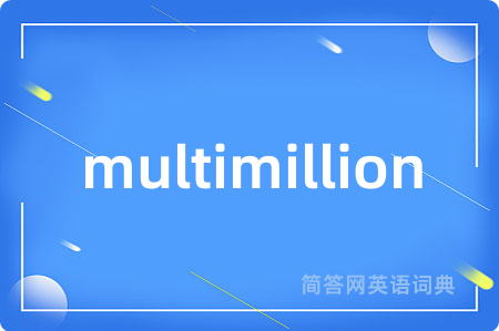multimillion是什么意思,multimillion的中文翻译 multimillion