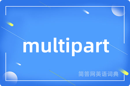 multipart是什么意思,multipart的中文翻译 multipart