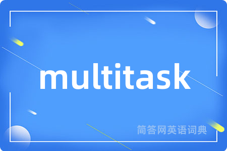 multitask是什么意思,multitask的中文翻译 multitask