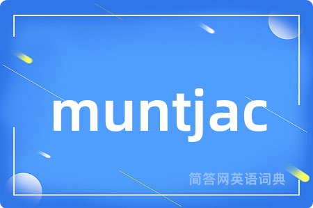 muntjac是什么意思,muntjac的中文翻译 muntjac