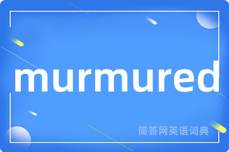 murmured是什么意思,murmured的中文翻译 murmured