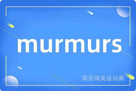 murmurs是什么意思,murmurs的中文翻译 murmurs
