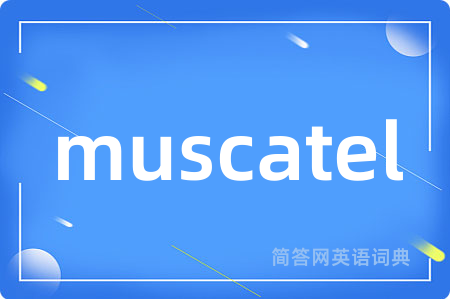 muscatel是什么意思,muscatel的中文翻译 muscatel