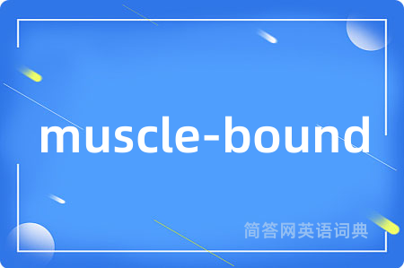 muscle-bound是什么意思,muscle-bound的中文翻译 muscle-bound