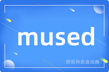 mused是什么意思,mused的中文翻译 mused
