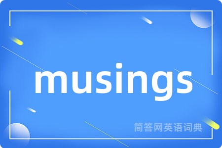 musings是什么意思,musings的中文翻译 musings