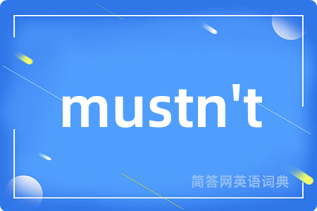 mustn't是什么意思,mustn't的中文翻译 mustn't