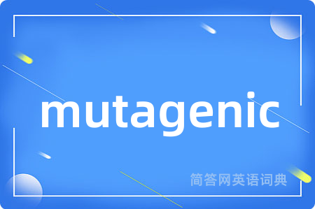 mutagenic是什么意思,mutagenic的中文翻译 mutagenic