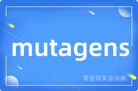 mutagens是什么意思,mutagens的中文翻译 mutagens