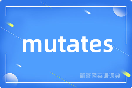 mutates是什么意思,mutates的中文翻译 mutates