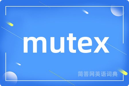 mutex是什么意思,mutex的中文翻译 mutex