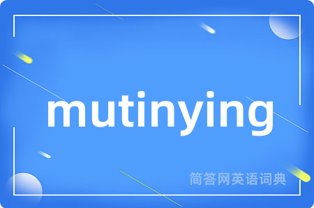 mutinying是什么意思,mutinying的中文翻译 mutinying