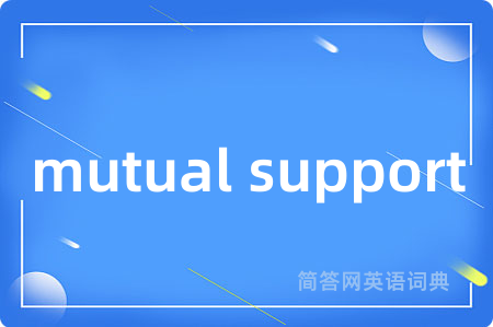 mutual support是什么意思,mutual support的中文翻译 mutual support