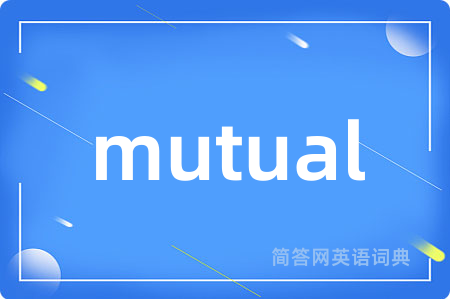 mutual是什么意思,mutual的中文翻译 mutual