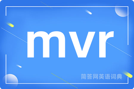mvr是什么意思,mvr的中文翻译 mvr