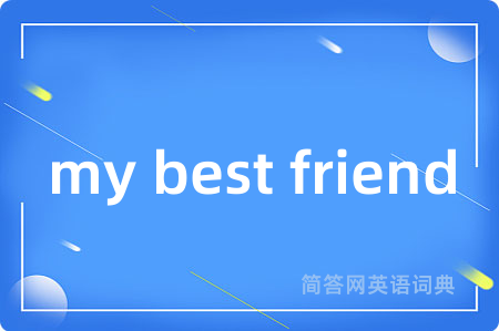 my best friend是什么意思,my best friend的中文翻译 my best friend