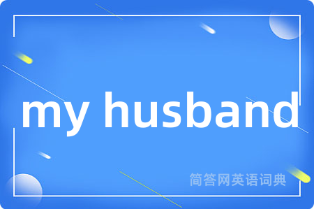 my husband是什么意思,my husband的中文翻译 my husband