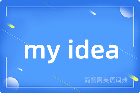 my idea是什么意思,my idea的中文翻译 my idea