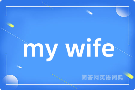my wife是什么意思,my wife的中文翻译 my wife