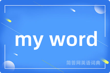 my word是什么意思,my word的中文翻译 my word