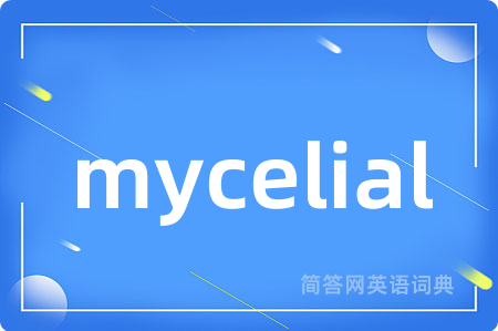 mycelial是什么意思,mycelial的中文翻译 mycelial