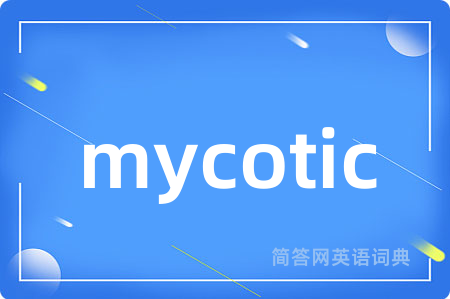 mycotic是什么意思,mycotic的中文翻译 mycotic
