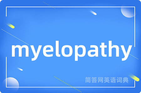 myelopathy是什么意思,myelopathy的中文翻译 myelopathy