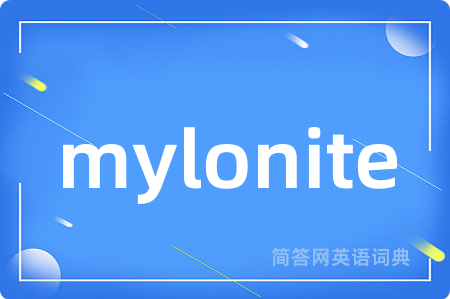mylonite是什么意思,mylonite的中文翻译 mylonite