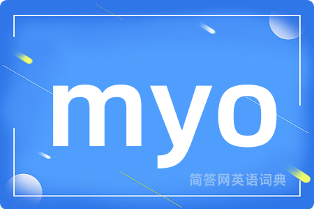 myo是什么意思,myo的中文翻译 myo