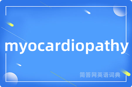 myocardiopathy是什么意思,myocardiopathy的中文翻译 myocardiopathy