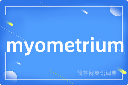myometrium是什么意思,myometrium的中文翻译 myometrium