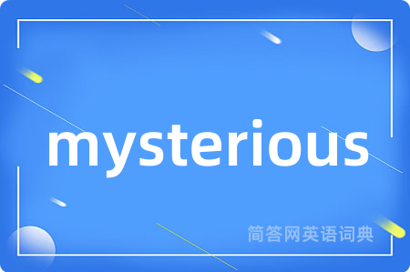 mysterious是什么意思,mysterious的中文翻译 mysterious