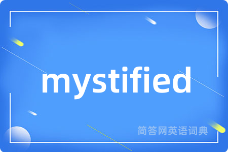mystified是什么意思,mystified的中文翻译 mystified