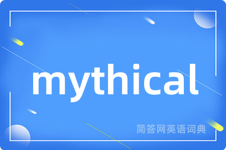 mythical是什么意思,mythical的中文翻译 mythical