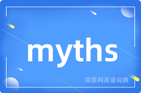 myths是什么意思,myths的中文翻译 myths