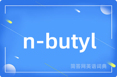 n-butyl是什么意思,n-butyl的中文翻译 n-butyl