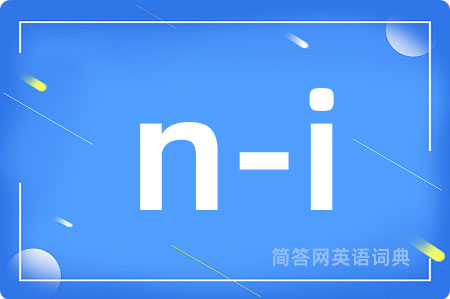 n-i是什么意思,n-i的中文翻译 n-i