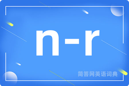 n-r是什么意思,n-r的中文翻译 n-r