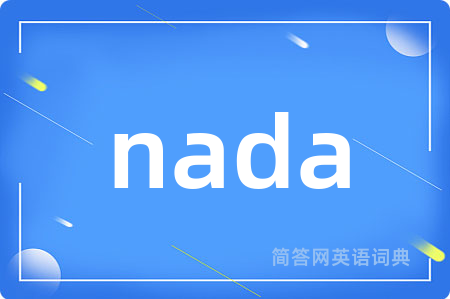 nada是什么意思,nada的中文翻译 nada