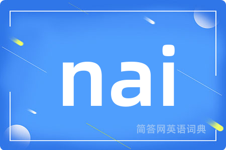 nai是什么意思,nai的中文翻译 nai