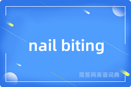 nail biting是什么意思,nail biting的中文翻译 nail biting