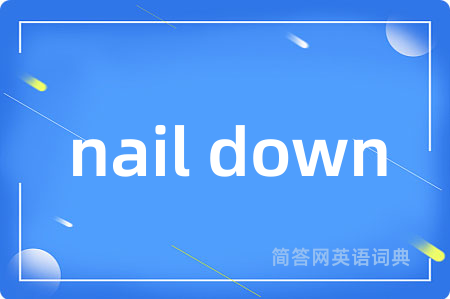 nail down是什么意思,nail down的中文翻译 nail down