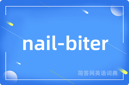 nail-biter是什么意思,nail-biter的中文翻译 nail-biter