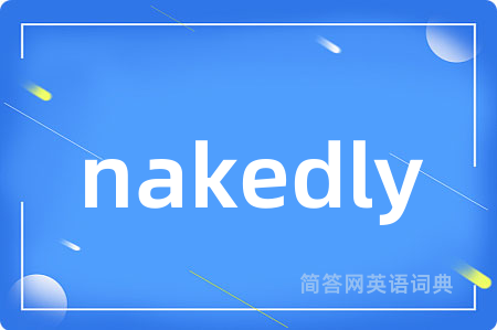 nakedly是什么意思,nakedly的中文翻译 nakedly