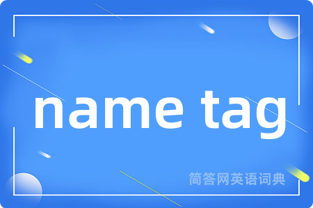 name tag是什么意思,name tag的中文翻译 name tag