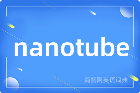 nanotube是什么意思,nanotube的中文翻译 nanotube