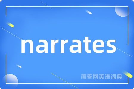 narrates是什么意思,narrates的中文翻译 narrates