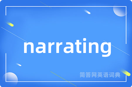 narrating是什么意思,narrating的中文翻译 narrating