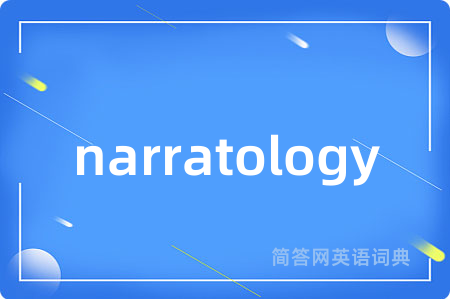 narratology是什么意思,narratology的中文翻译 narratology